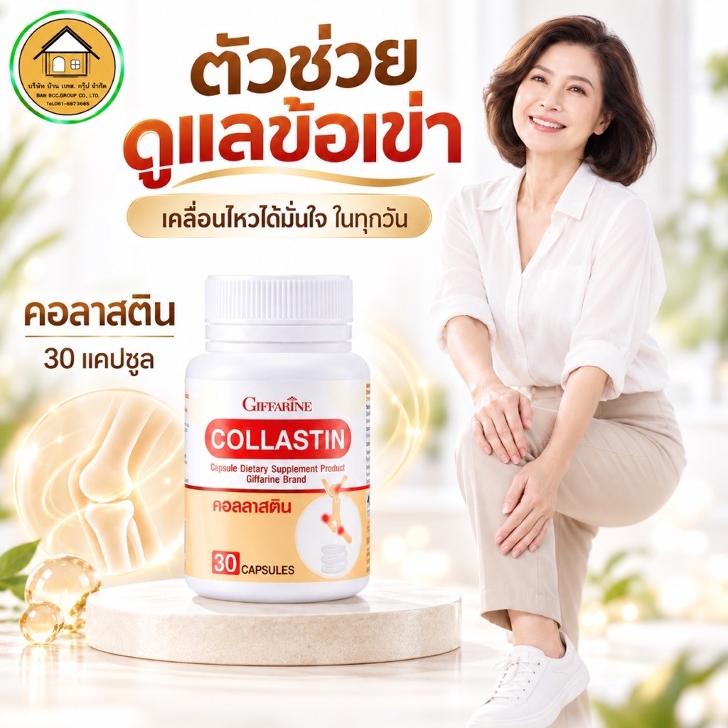 ข้อเข่าเสื่อม ข้อตึง collastin คอลลาสติน กิฟฟารีน บำรุงกระดูกและข้อ คอลลาเจน กลูโคซามีน 30แคปซูล