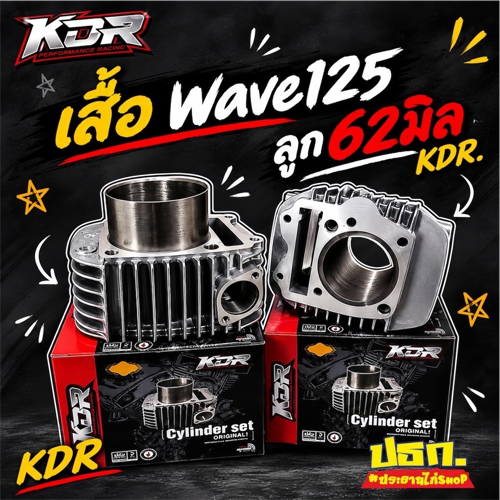 เสื้อ Wave125 ลูก62 มิล KDR