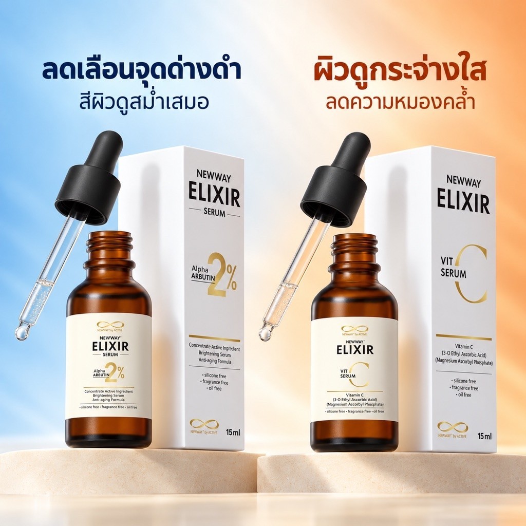 Newway ELIXIR Arbutin Serum 2% และ Newway VitC Serum เซรั่มบำรุงผิวหน้า เลือน ฝ้า กระ จุดด่างดำ รอยส