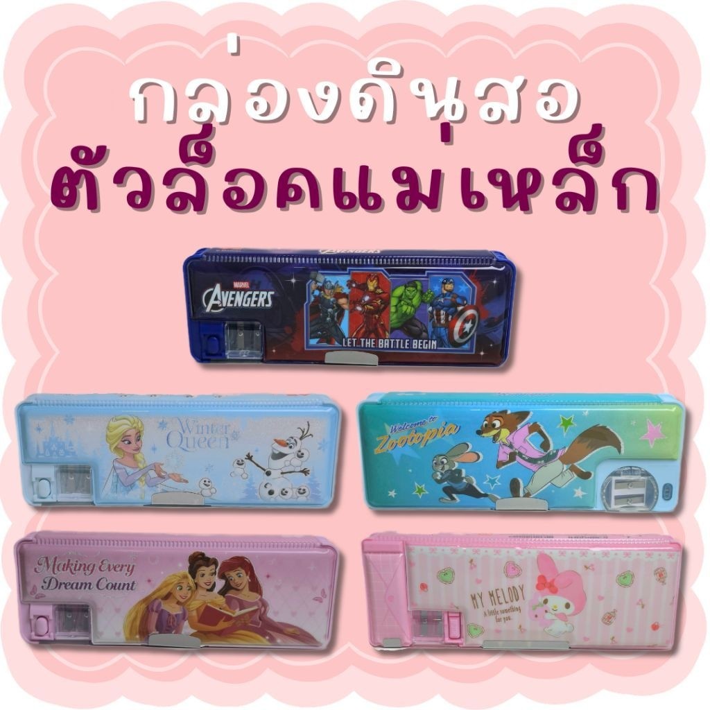 กล่องดินสอตัวล็อก​แม่เหล็ก ซึ่งมีช่องเก็บของ 2 ด้านและมาพร้อมกบเหลาดินสอในตัว ​