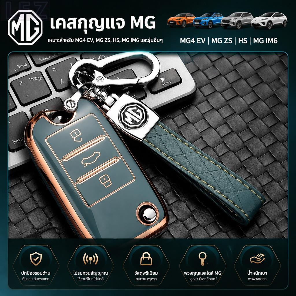 เหมาะสําหรับชุดกุญแจ MG4 EV, MG ZS, HS, MG IM6, MG S5 อะไหล่รถยนต์, MG3, MG5, EP, FNC6, KCFT
