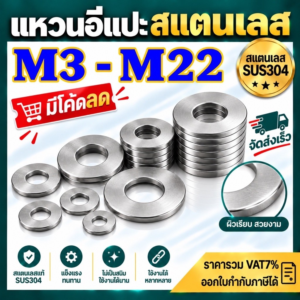 แหวนอีแปะสแตนเลส M3 – M22 แท้เกรดSUS304 แพ็ค 1-20 ตัว ราคาโรงงาน #แหวนอีแปะสแตนเลส #แหวนรองน็อต