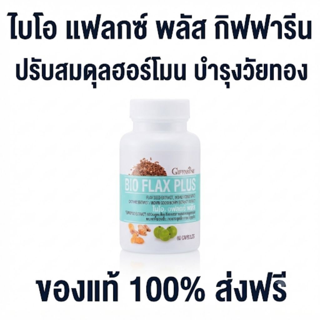 กิฟฟารีน ไบโอ แฟลกซ์ พลัส (Bio Flax Plus)
