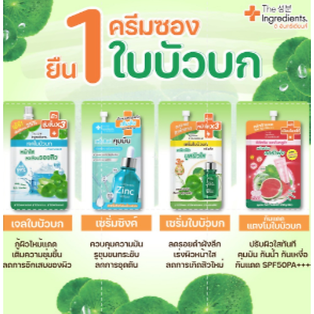 The Ingredients ดิ อินกรีเดียนส์ "สกินแคร์ตัวแรกของคนผิวแพ้ง่าย" ☘️ยืน 1 ครีมซองใบบัวบก ☘️ 💚 เจลใบบัวบกผิวใส