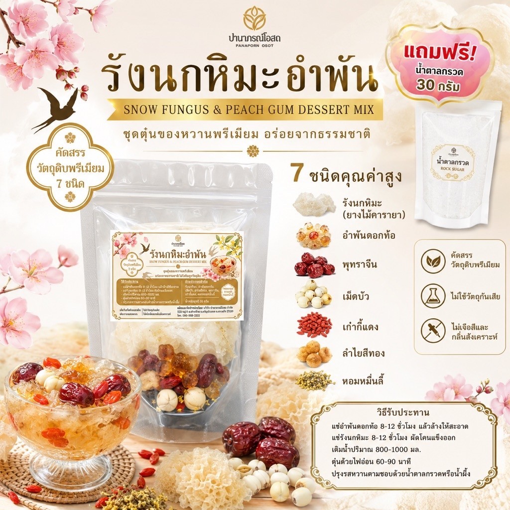 รังนกหิมะอำพัน 7 ชนิด แถมฟรีน้ำตาลกรวด ปานาภรณ์โอสถ