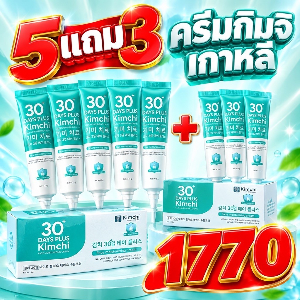 ครีมกิมจิ โฉมใหม่ล่าสุด GoodSkin โปร 5แถม3