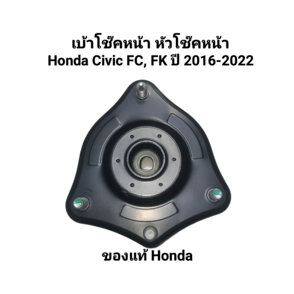 เบ้าโช๊คหน้า หัวโช๊คหน้า Honda Civic FC, FK ปี 2016-2022 ของแท้จากห้าง เบอร์ 51670-TEA-T01