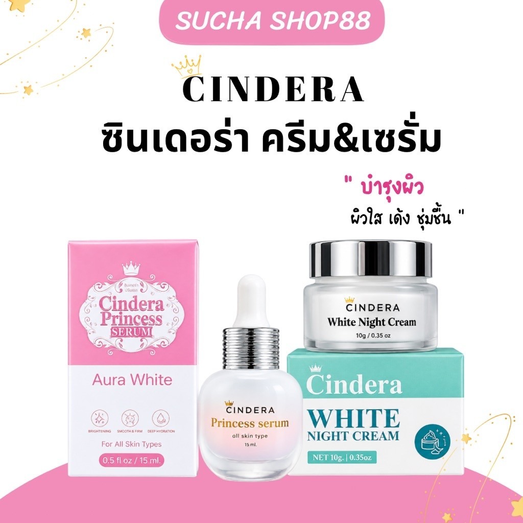 🌸🌚 | พร้อมส่ง+ของแท้ | Cindera ซินเดอร่า ครีมหน้าขาว ลดฝ้า กระ เซรั่ม ไนท์ครีม