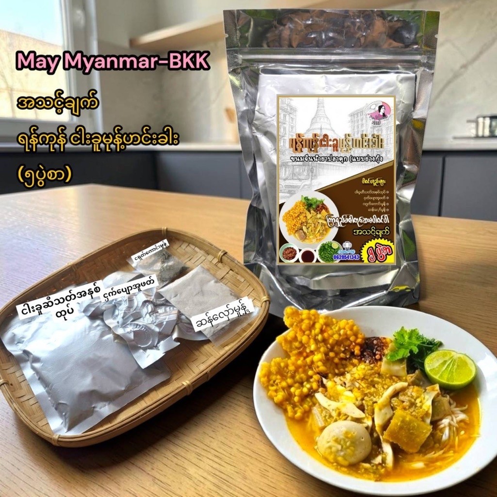 ขนมจีนน้ำยาปลาดุก(แบบย่างกุ้ง) (สำหรับ 5 ที่) Yangon-style Catfish Mohinga (5 Servings)ရန်ကုန်ငါးခူမ