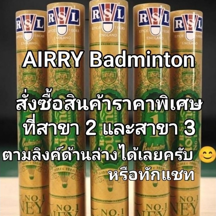 ลูกแบด RSL Gold No.1 ของแท้ 100% (Malaysia) สั่งซื้อได้ที่สาขา 2 และ 3 ตาม Link ด้านล่าง มีส่งด่วนคร