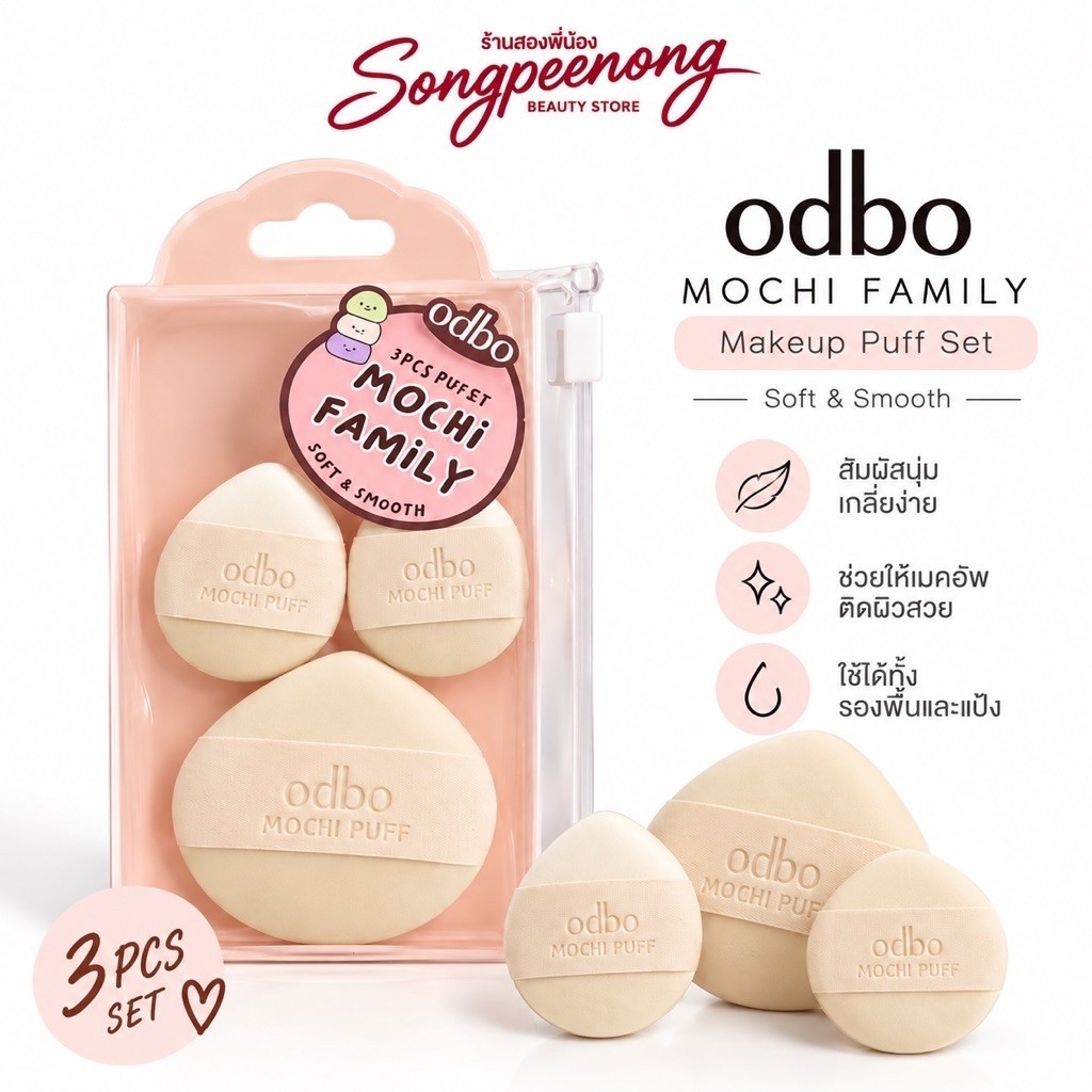 ODBO 3PCS PUFFS MOCHI FAMILY OD8069 #พัฟโมจิ เซ็ท 3 ชิ้น