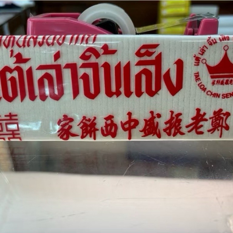 ขนมโก๋ไพ่(เจ) ละลายในปาก ขนมในตำนานจากร้าน แต้เล่าจิ้นเส็ง#ร้านเด็ดย่านตลาดน้อย เยาวราช ส่งเร็วส่งไว
