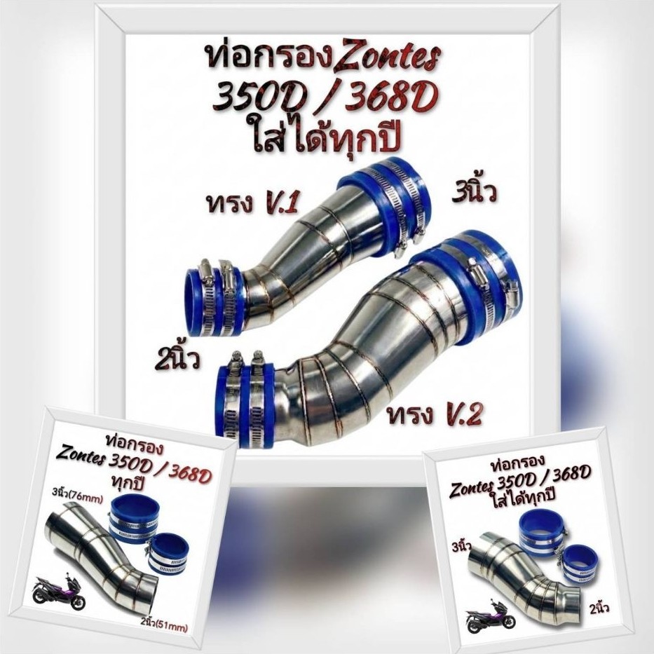 ท่อกรอง/กรองเลส Zontes 350D / 368D ใส่ได้ทุกปี งานสแตนเลส