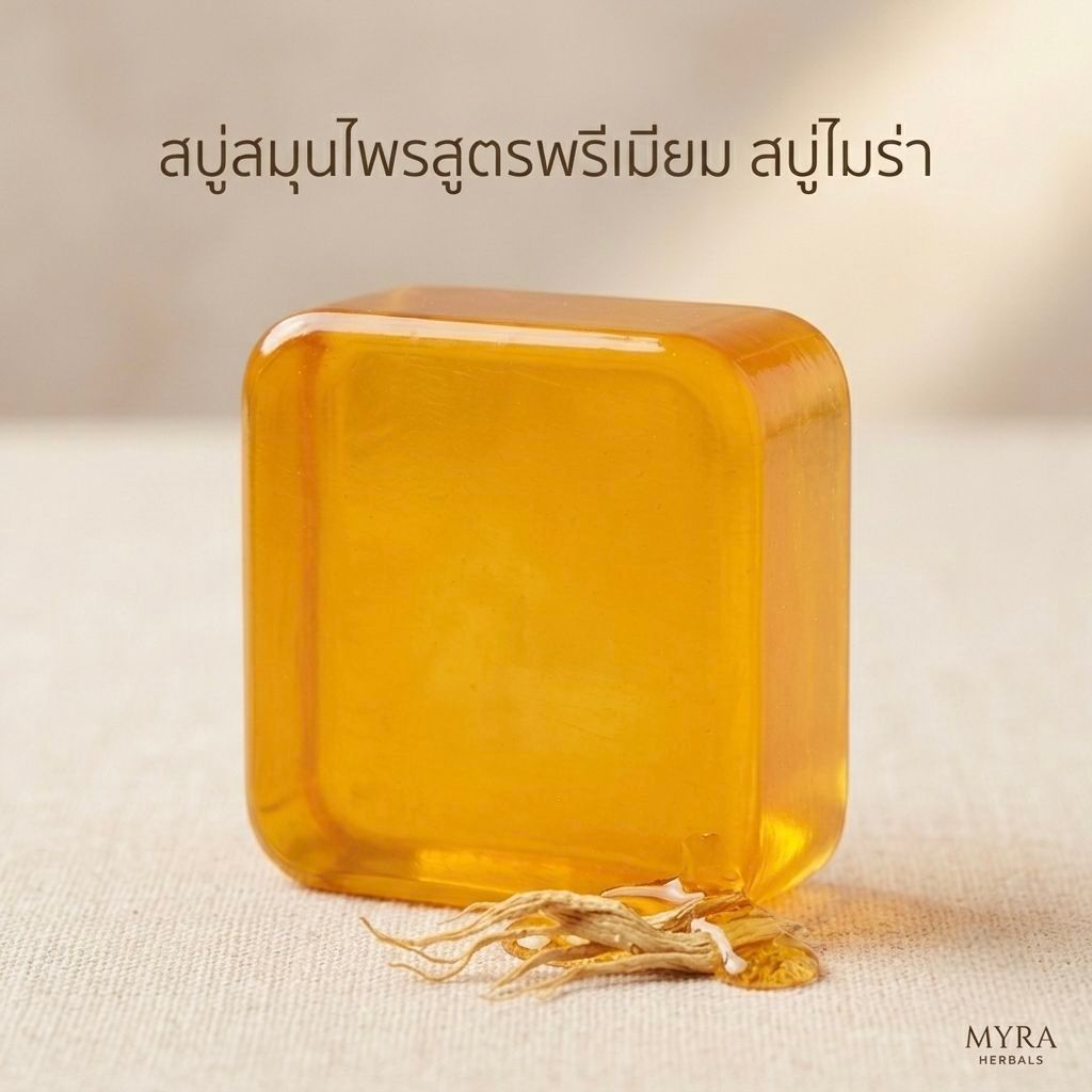 MYRA สบู่โสมน้ำผึ้ง สบู่ลดสิว ผิวขาวใส สบู่ขมิ้นผสานกลูต้า BHA 8 สารสกัดพรีเมียม ก้อนละ 70g (แท้ 100% มี อย.)