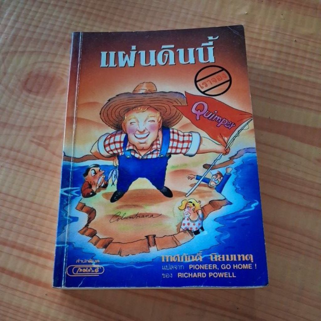 pioneer , go home! แผ่นดินนี้เราจอง / วรรณกรรมแปล #110969