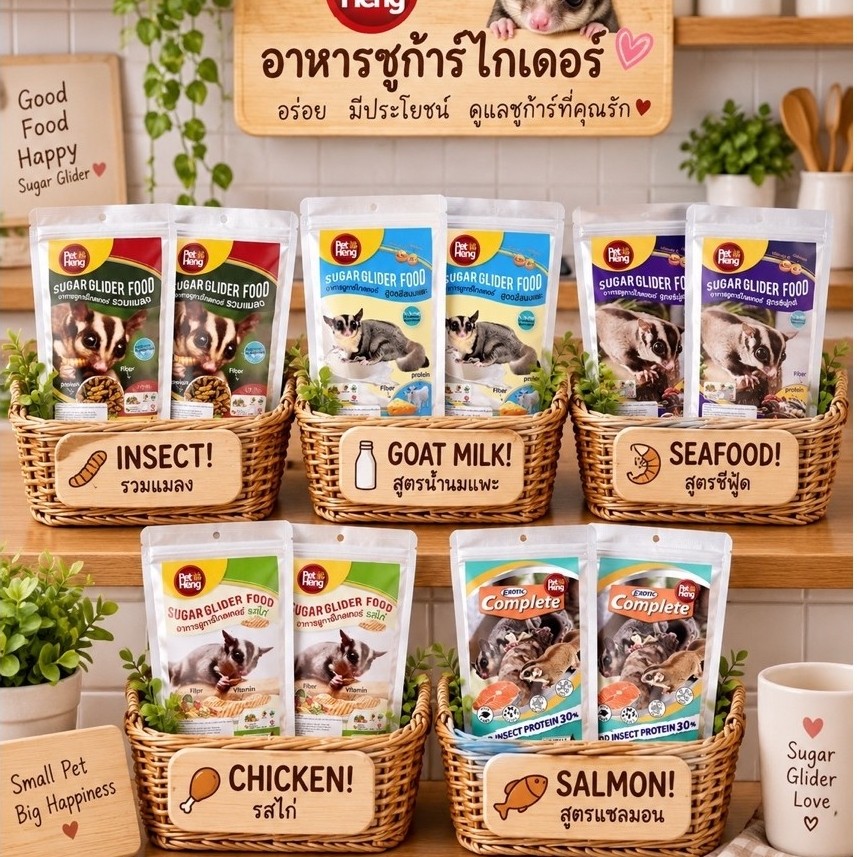 อาหารชูก้าร์ไกลเดอร์(เพ็ทเฮง)2ห่อ กินแล้วขนสวย ตาใส ขับถ่ายง่าย