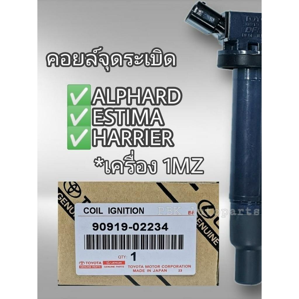 คอยล์จุดระเบิดแท้ 1MZ Harrier Alphard Estima 90919-02234