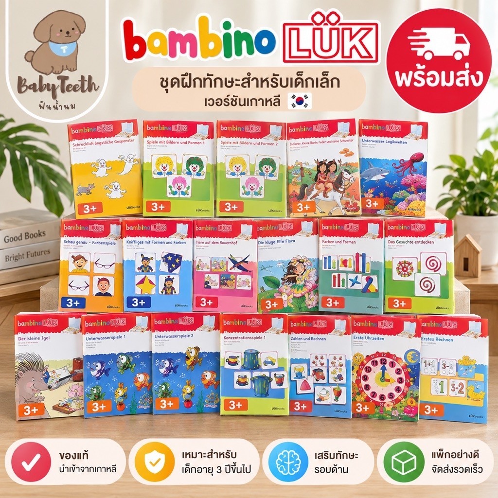 Bambino LÜK เวอร์ชันเกาหลี 🇰🇷 หนังสือฝึกทักษะเด็ก ของแท้ พร้อมส่ง | เลือกปกได้