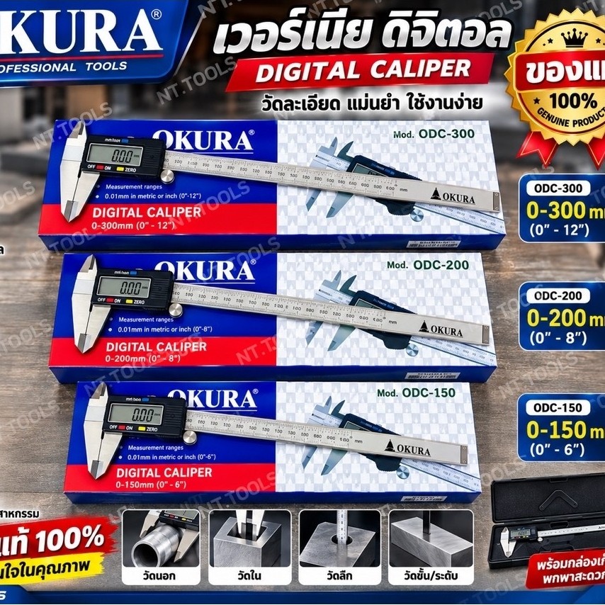 TOOLS Okura เวอร์เนียร์ดิจิตอล วัดชิ้นงาน สินค้าคุณภาพดี ตัวงานเป็นสแตนเลสS