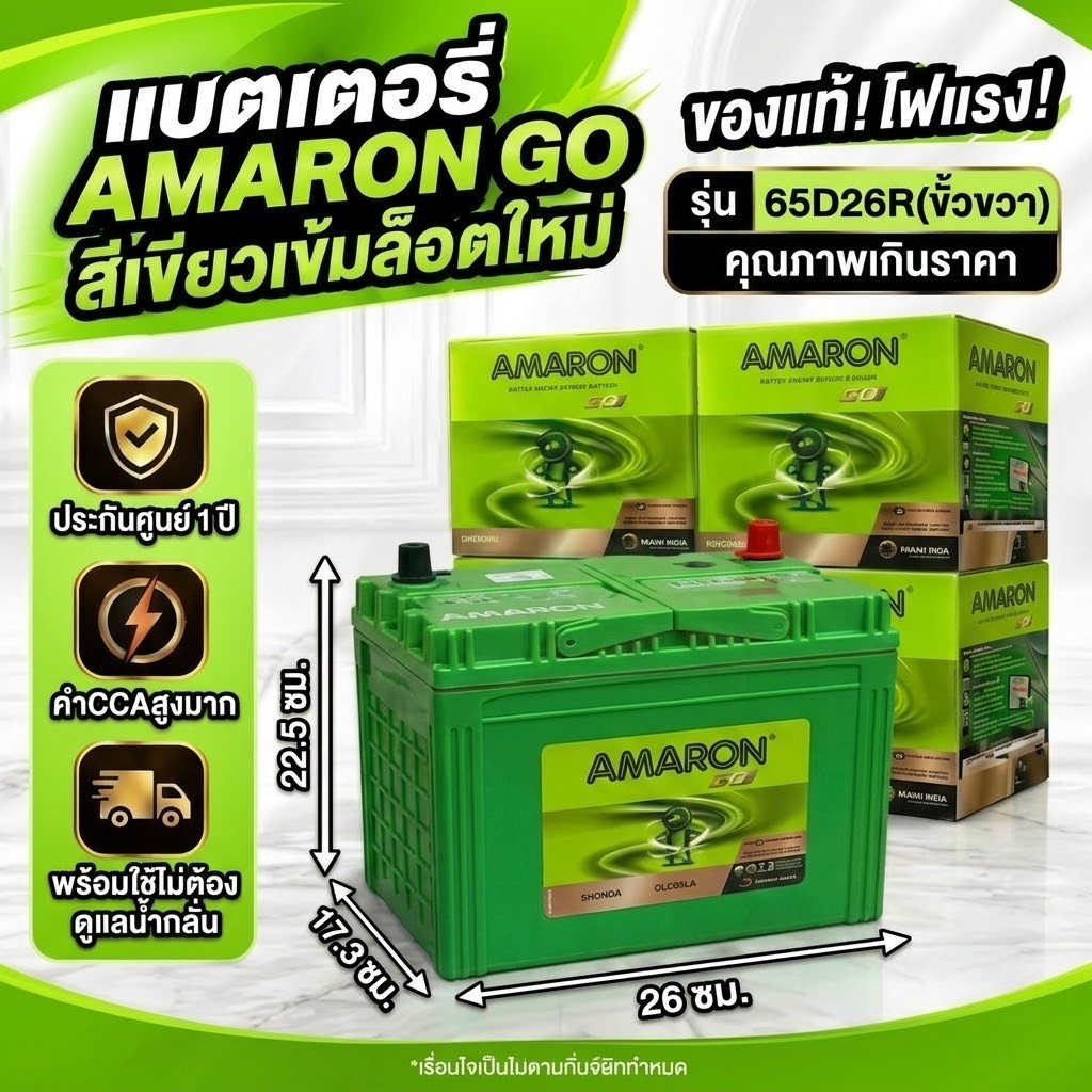 แบตสีเขียวเข้มล่าสุดกย.69Amaronรุ่นGo65D26R-65ahขนาดยาว26กว้าง17.3สูง22.5เซนติเมตร