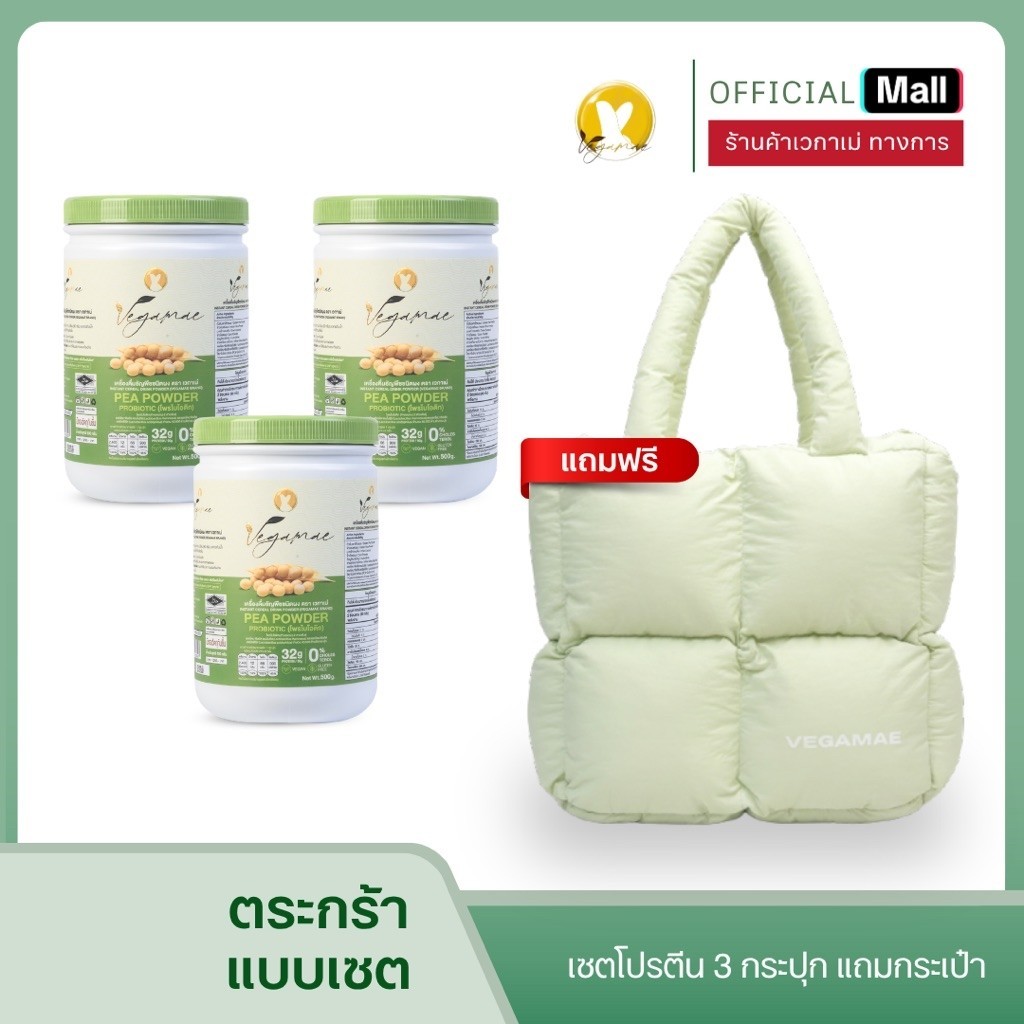โปรตีนเวกาเม่ ขนาด 500 กรัม (จำนวน 3 กระปุก)