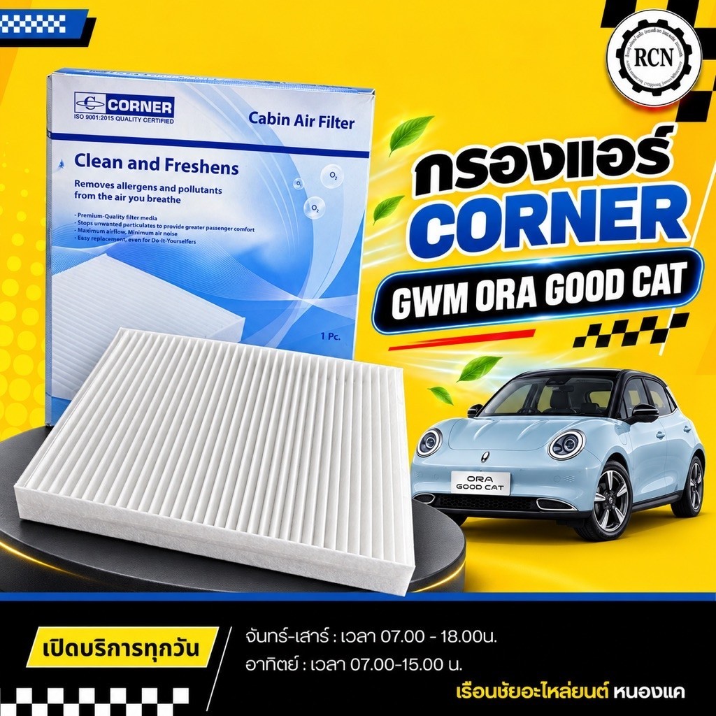 กรองแอร์ CORNER GWM,ORA,GOODCAT/C-GWC01