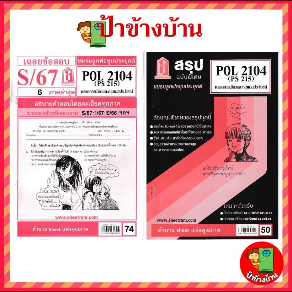 ชีทราม POL2104 พรรคการเมืองและกลุ่มผลประโยชน์