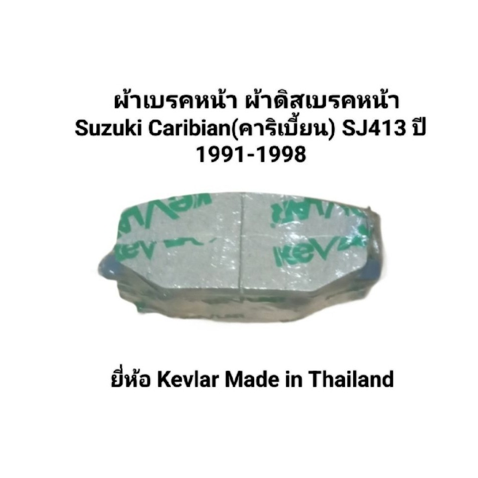 ผ้าเบรคหน้า ผ้าดิสเบรคหน้า Suzuki Caribian SJ413 ปี 1991-1998 ยี่ห้อ Kevlar Made in Thailand