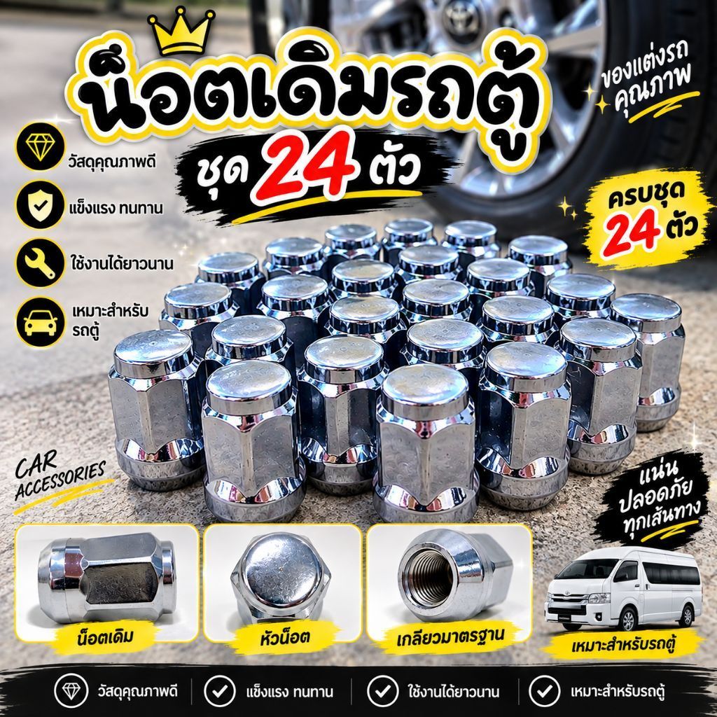 น็อตล้อ เกลียว1.5 สำหรับ​รถตู้ น็อตเลสหนา M14