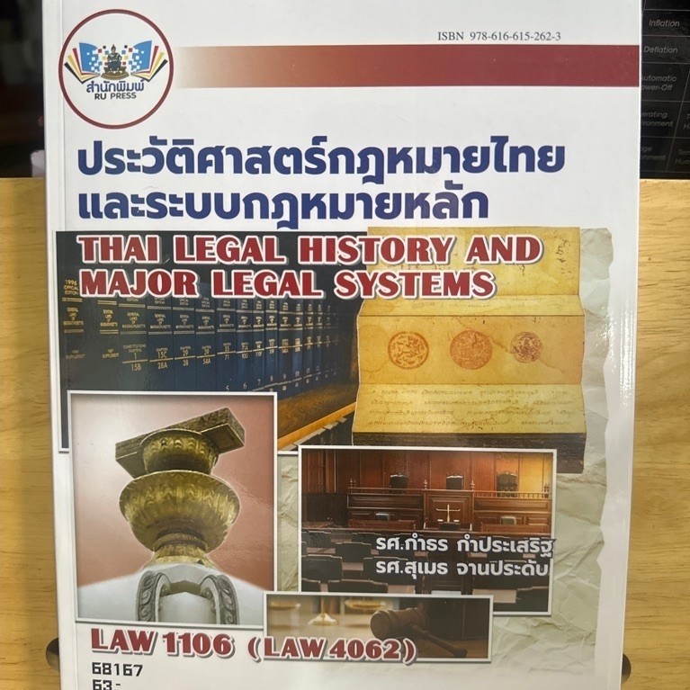 ตำราเรียนราม LAW1106(LAW4062) ประวัติศาสตร์กฎหมายไทยและระบบกฎหมายหลัก D42