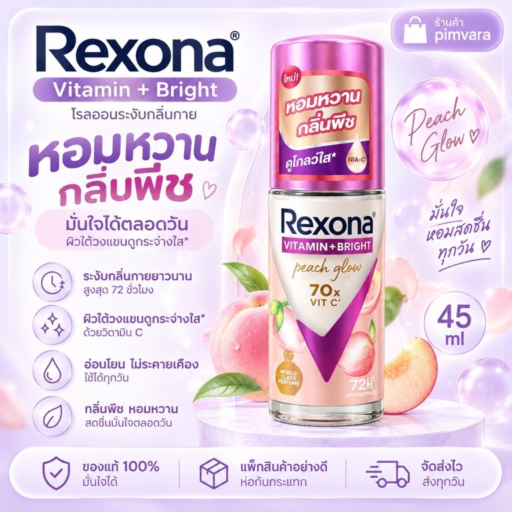 หมดอายุ 7/27 Rexona Vitamin+Bright Peach Glow Antiperspirant Roll-On 45 มล