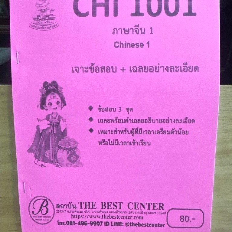 ชีท เจาะข้อสอบ+เฉลย CHI1001 ภาษาจีน1 D51