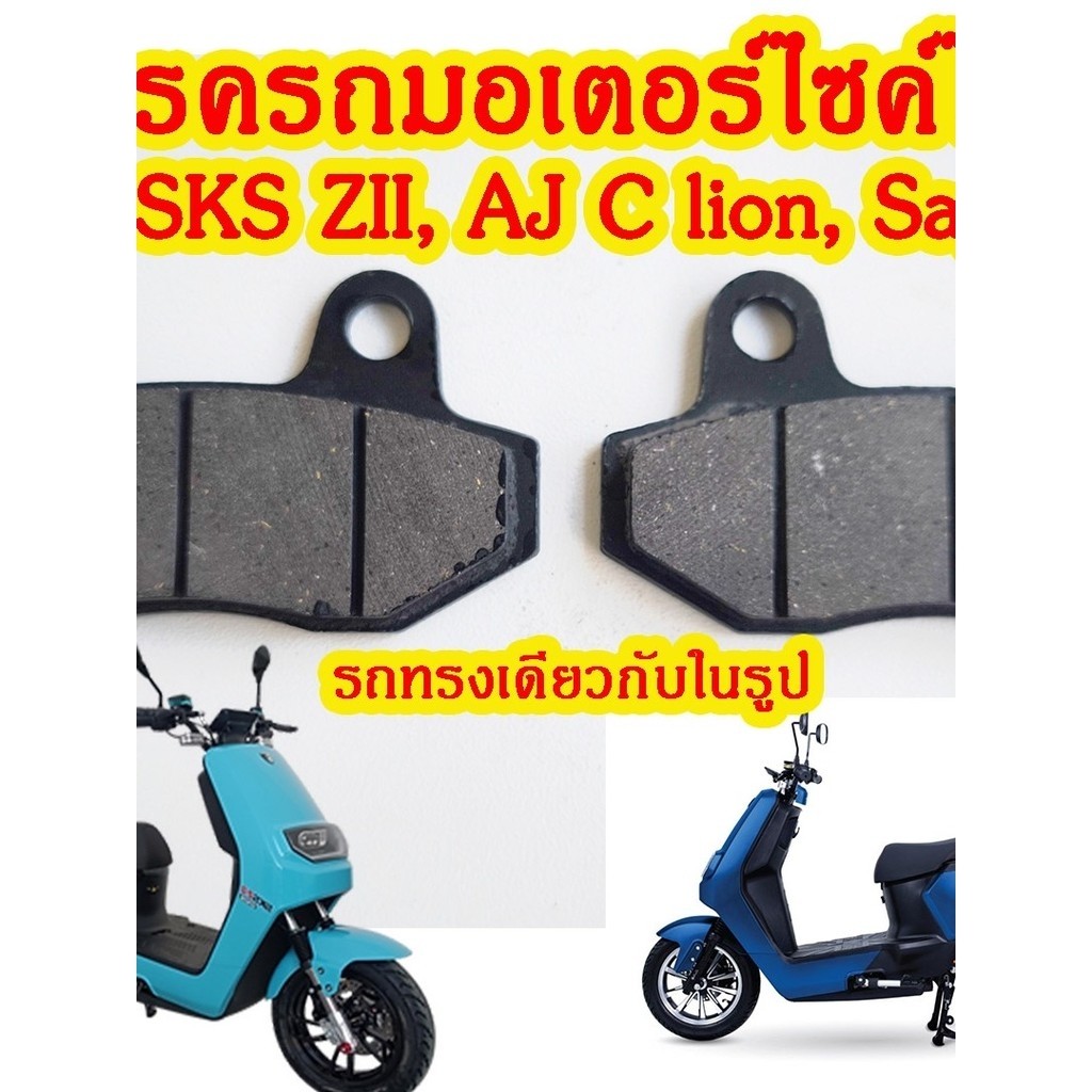 ผ้าเบรคตรงรุ่น รถมอเตอร์ไซค์ไฟฟ้า    E2 ,SKS ZII  , AJ C lion, Sagasonic