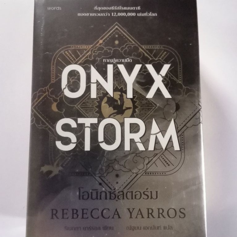 ONYX STORM​ หาญสู่ความมืด​ (ปกแข็ง) : Rebecca ​Yarros