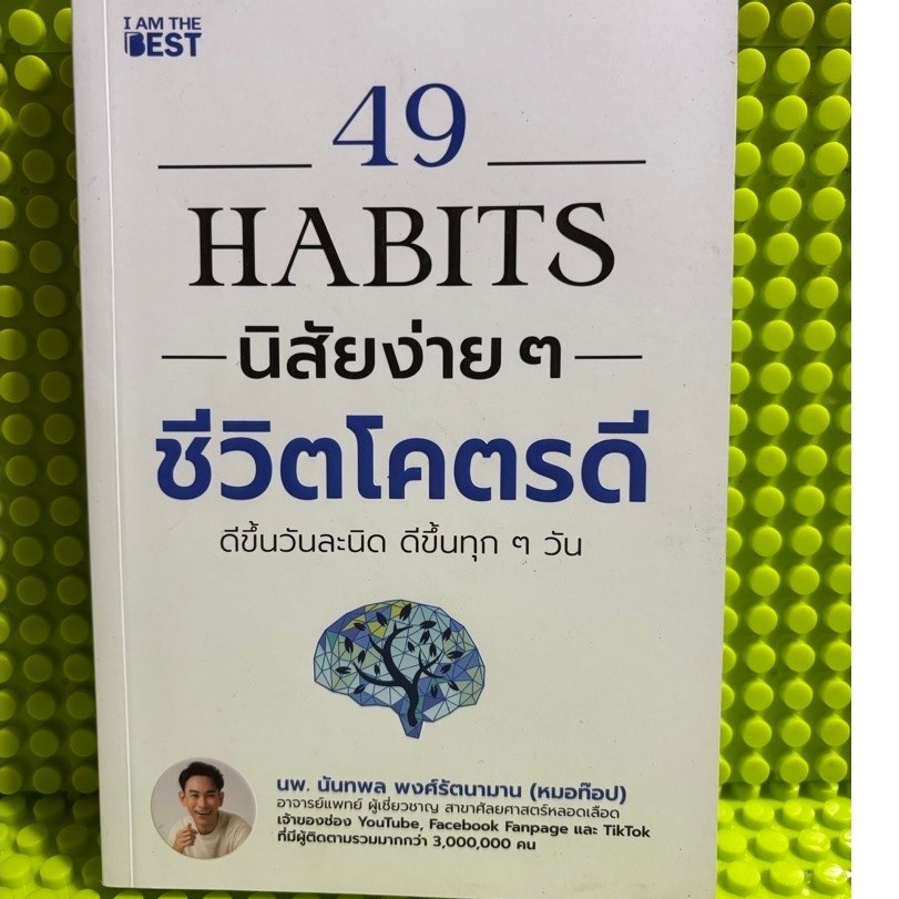 S49 Habits นิสัยง่าย ๆ ชีวิตโคตรดี