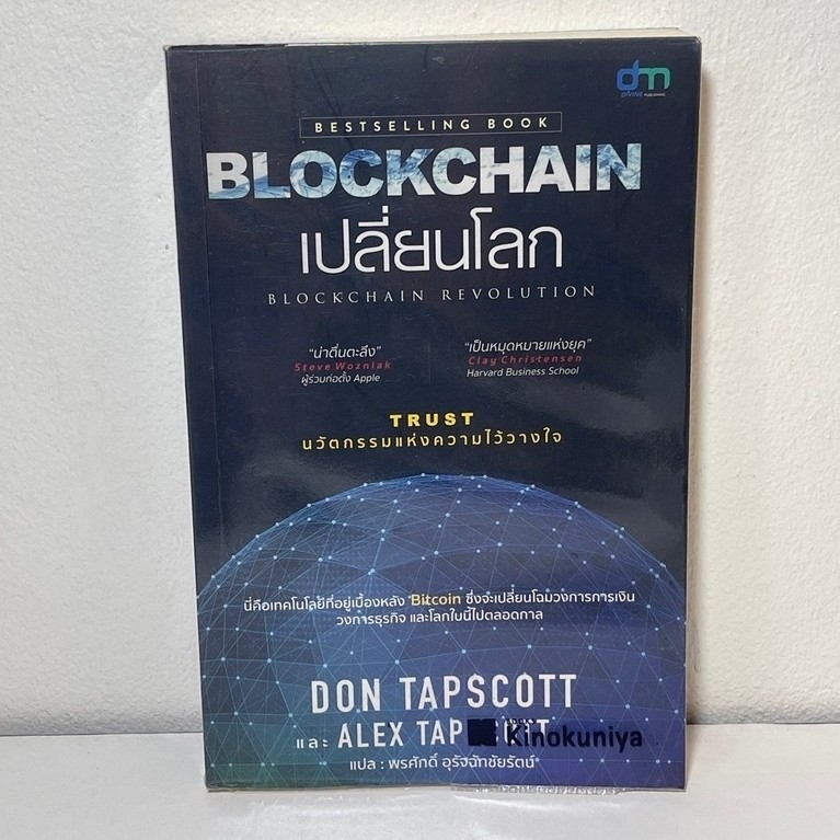 หนังสือ Blockchain เปลี่ยนโลก (Blockchain Revolution)  ไม่มีรอยขีดเขียน
