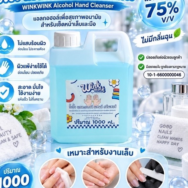 คลีนเซอร์เช็ดมือและเล็บWINKWINK สูตร คนแพ้ง่ายใช้ได้