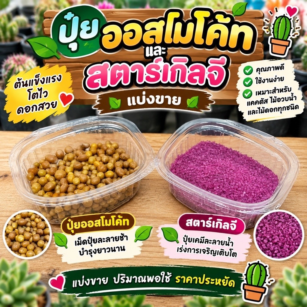 ปุ๋ยออสโมโค้ทและสตาร์เกิลจี แบบแบ่งขาย