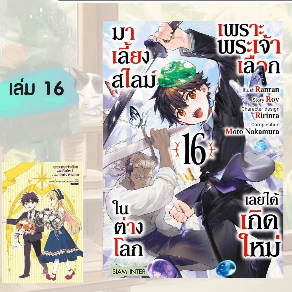 เพราะพระเจ้าเลือกเลยได้เกิดใหม่มาเลี้ยงสไลม์ในต่างโลก เล่ม 5-16 มี โปสการ์ด | การ์ตูนสยาม