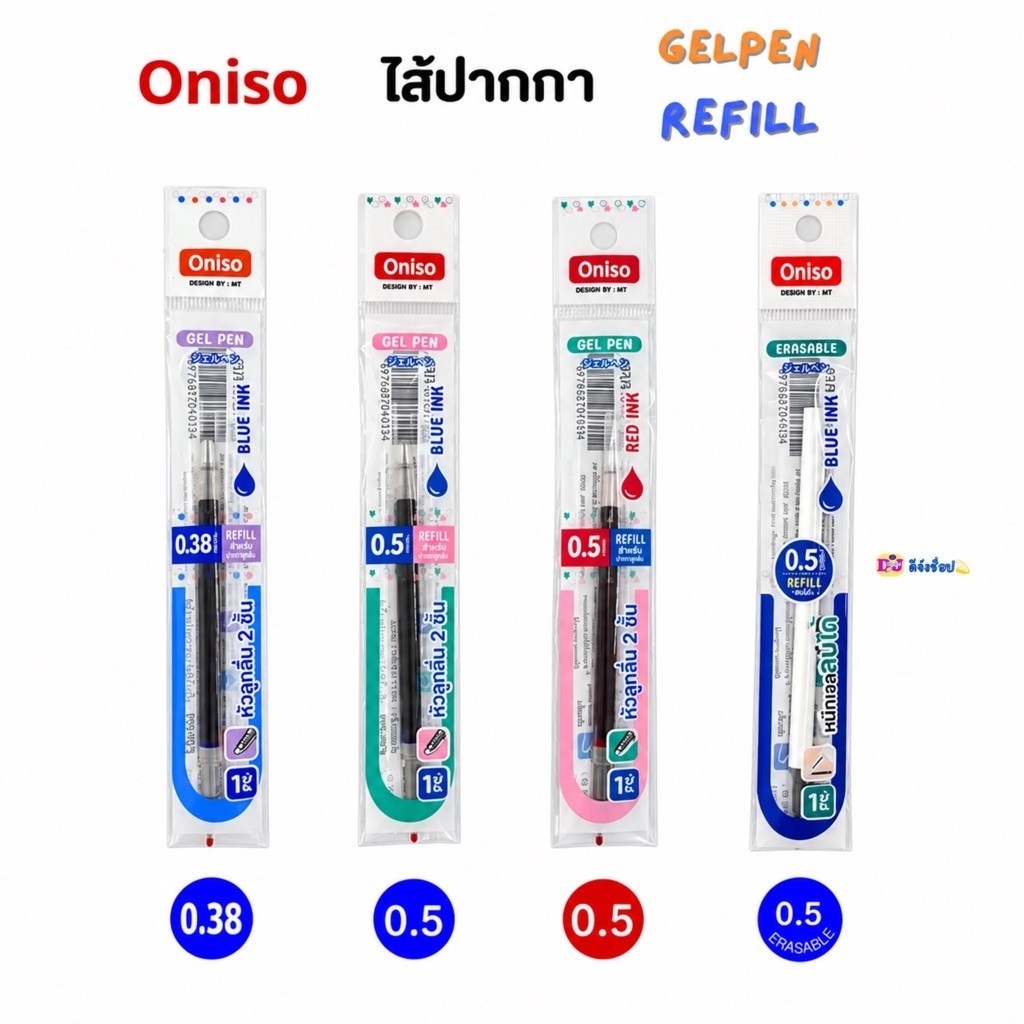 Oniso รีฟิลไส้ปากกาเจล Gel Pen Refill ขนาด 0.5 /0.38 หมึกน้ำเงิน หมึกแดง หรือหมึกลบได้ (ราคาต่อ 1 ชิ้น)
