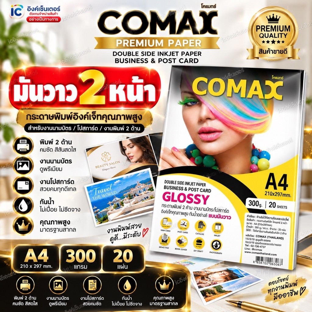 COMAX กระดาษโฟโต้ เงา2หน้า 300แกรม (หนามาก) 20แผ่น กระดาษa4 แบบมันวาว อิงค์เจ็ท กันน้ำ โคแมกซ์ Photo Inkjet Glossy Paper