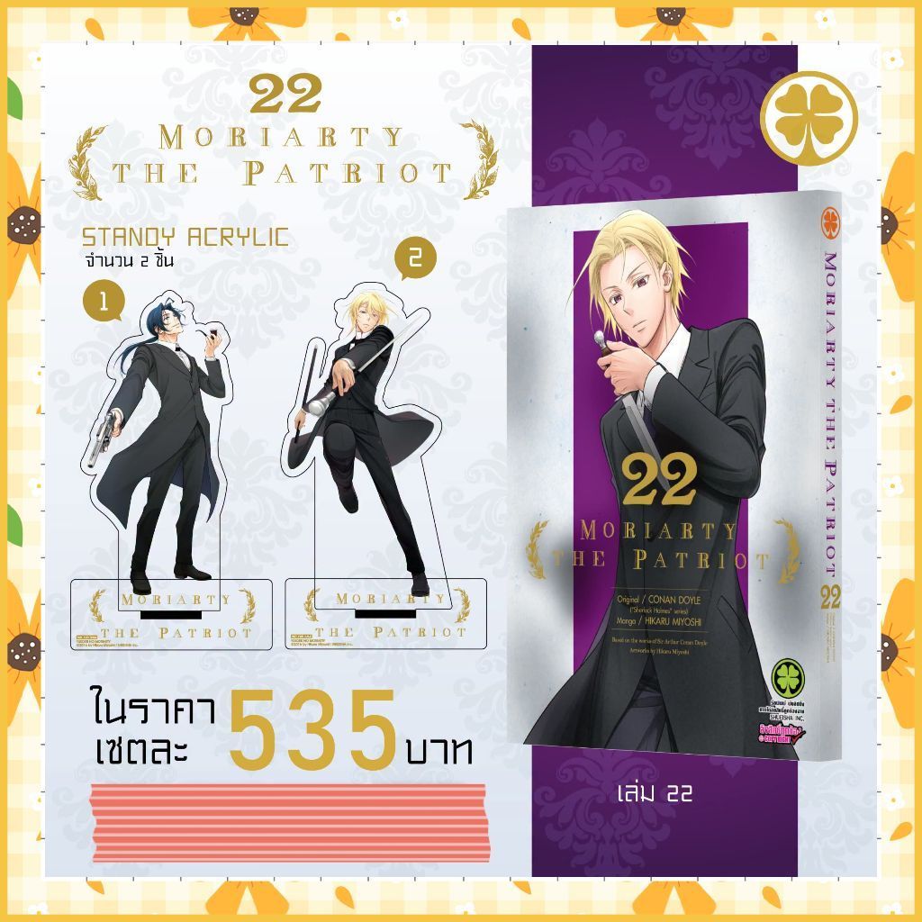 จอง (Lp) Moriarty The Patriot เล่ม 1-22ล่าสุด มือ 1 พร้อมส่ง