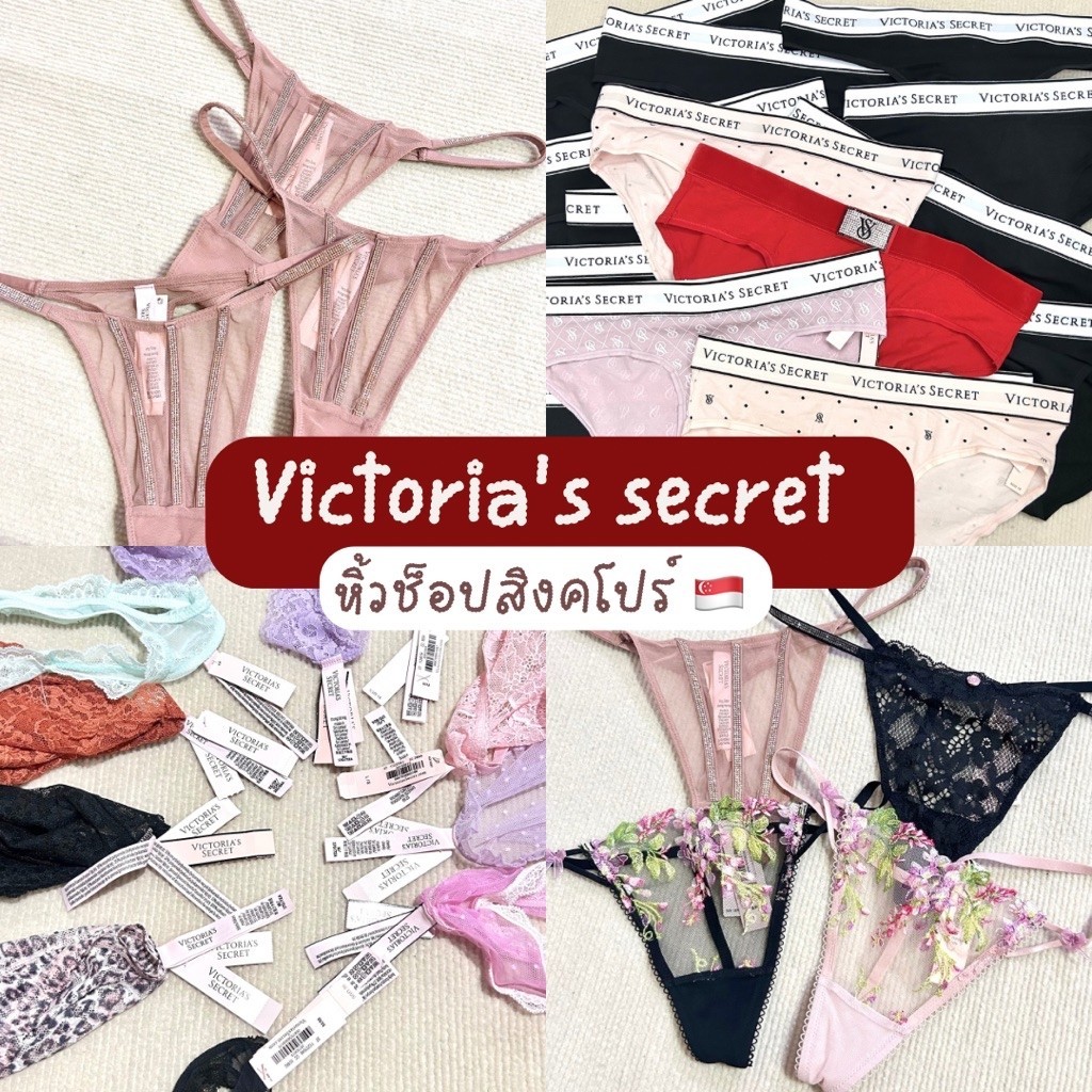 (อัพ16/9) victoria's secret | กางเกงชั้นในลูกไม้ ขอบเพชร ขอบโลโก้ หิ้วช็อปสิงคโปร์-มาเลเซีย🇸🇬🇲🇾