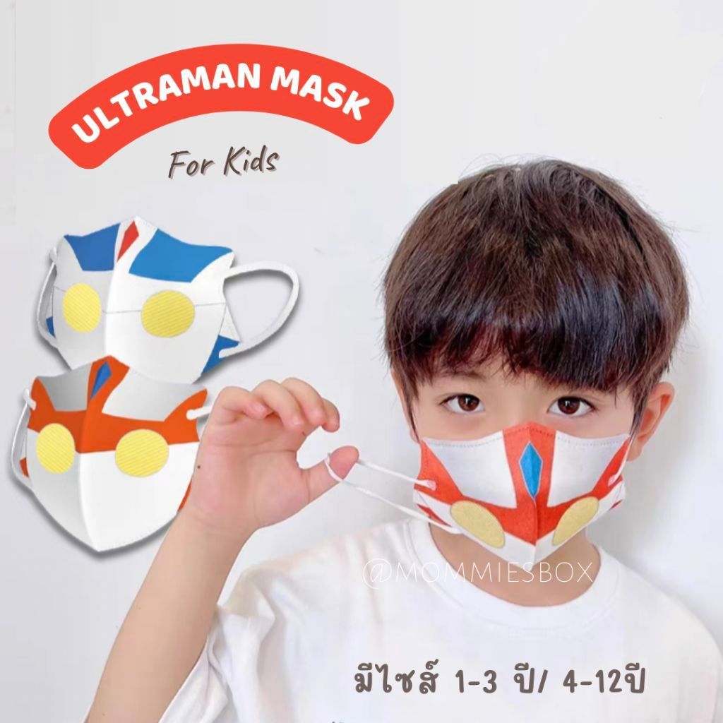 แมสเด็กทีมลูกชาย มีไซส์ 0-12ปี เด็กๆชอบแน่นอน น่ารักที่สุดด