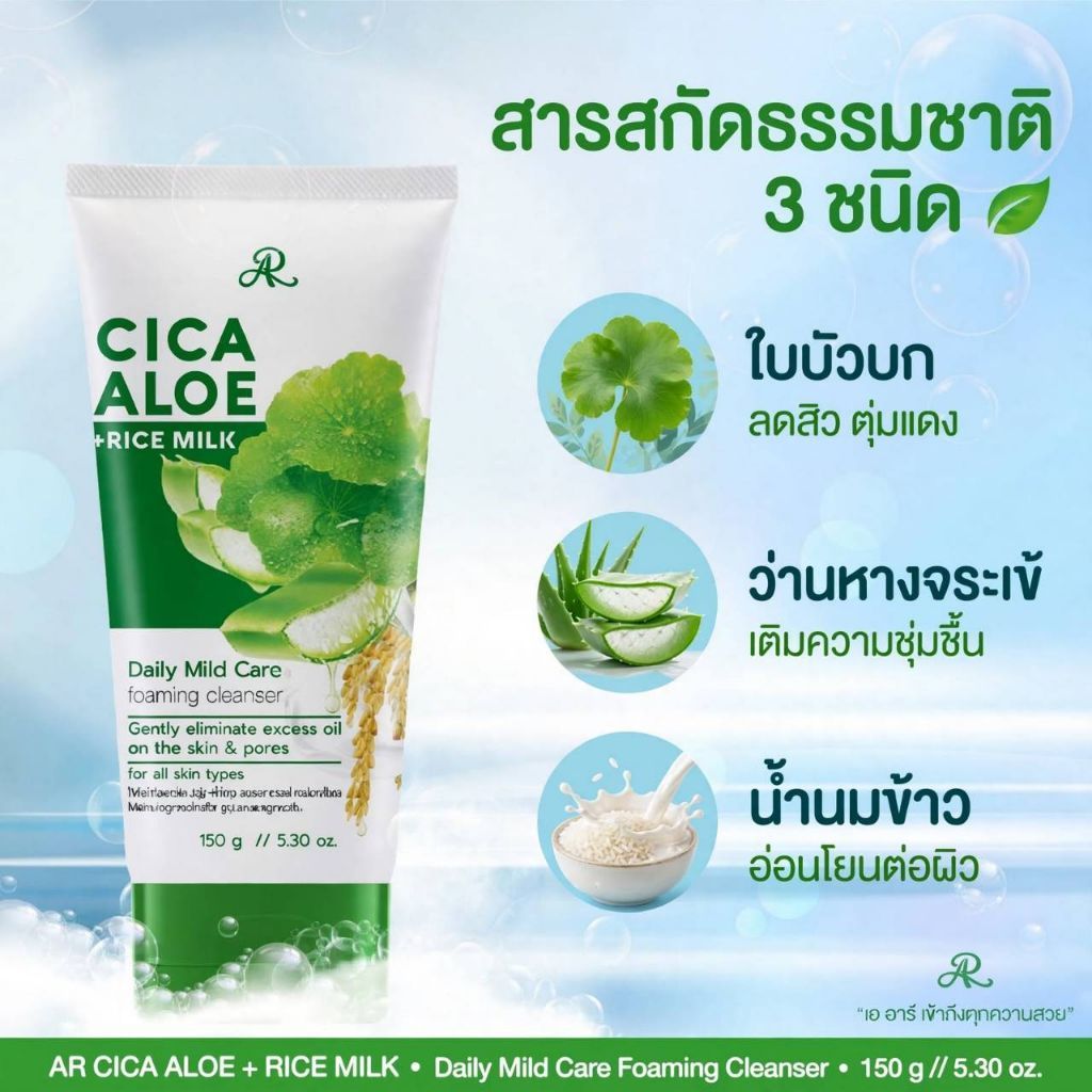 AR Cica Aloe & Rice Milk Daily Mide Care Foaming Cleanser 150 g.