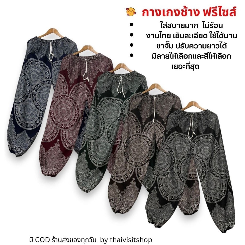 กางเกงช้าง ฟรีไซส์ ขาจั๊ม ผ้าเรยอง ลายช้าง ใส่สบาย แห้งไว ไม่ต้องรีด พริ้ว ใส่ได้ทุกเพศ เย็บละเอียดไม่ขาดง่าย มีกระเป๋า