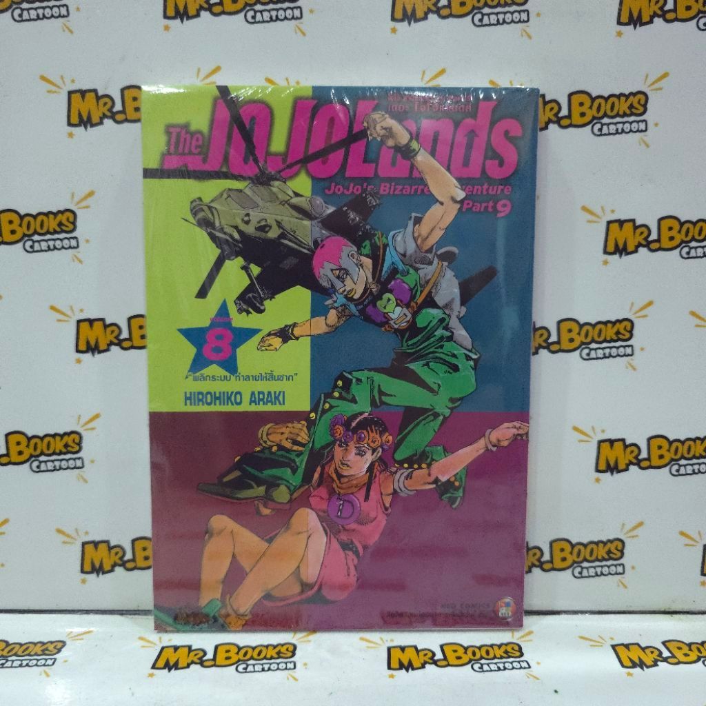 Jojolands โจโจ้ ล่าข้ามศตวรรษ Part 9 เดอะ โจโจ้แลนดส์ เล่ม 1-8 (แยกเล่ม)