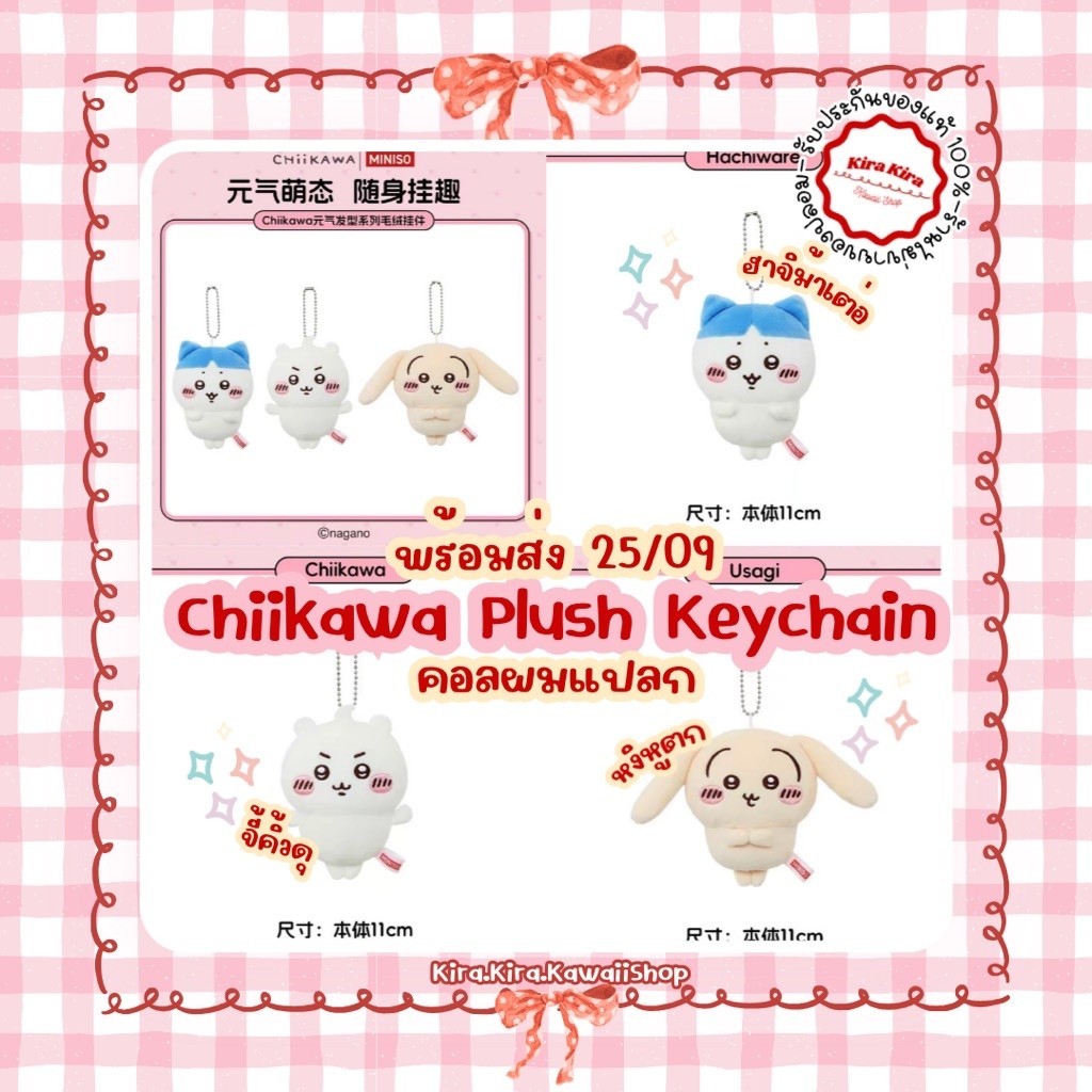 ꒰ พร้อมส่ง 25/09 ꒱ ตุ๊กตาชิคาวะ Chiikawa Plushy งานMiniso ของแท้