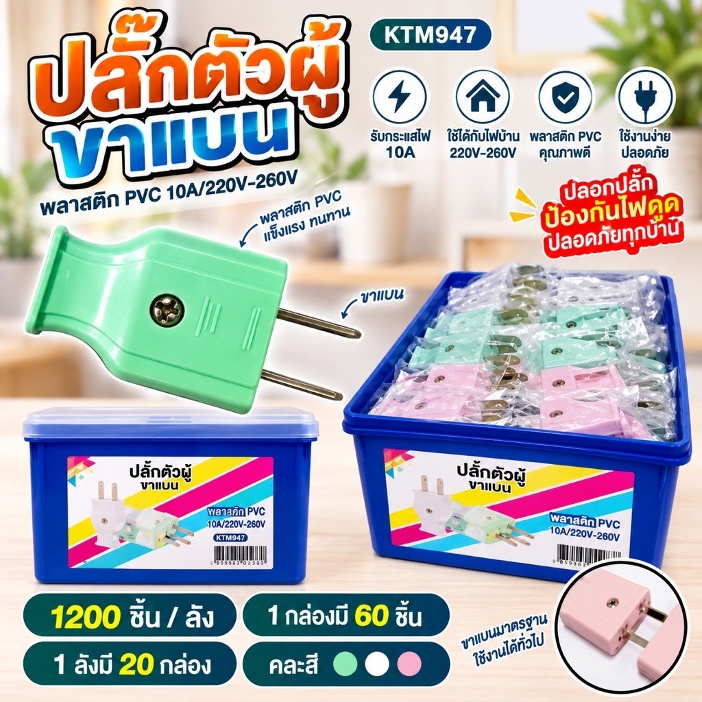ปลั๊กตัวผู้ 2 ขาแบน 1แพ็ค /60ชิ้น ทองเหลืองเกรดดี คุณภาพมาตรฐานมี มอก. ปลั๊ก ปลั๊กเสียบ คละสี กระแสไฟ 10A 250V