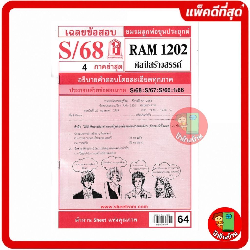 ชีทราม ข้อสอบ RAM1202 ศิลป์สร้างสรรค์ ป้าข้างบ้าน
